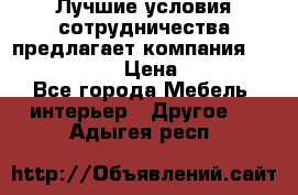 Лучшие условия сотрудничества предлагает компания «Grand Kamin» › Цена ­ 5 999 - Все города Мебель, интерьер » Другое   . Адыгея респ.